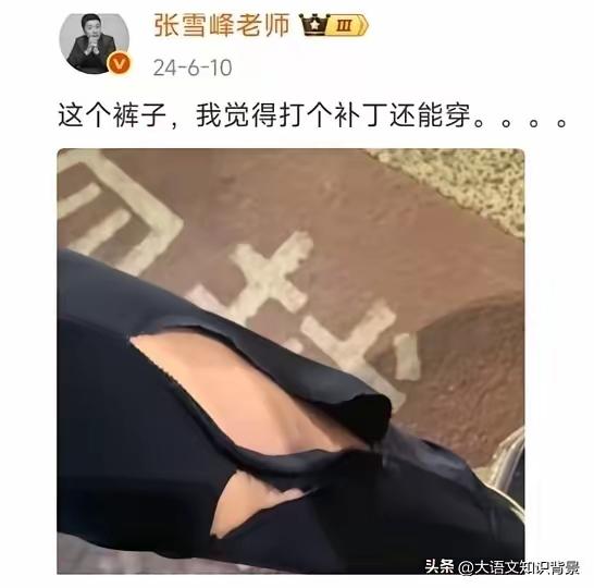 我的天，一点形象都不要，张雪峰老师不只是吃的随便，就连穿的裤子和鞋子，也是一样凑