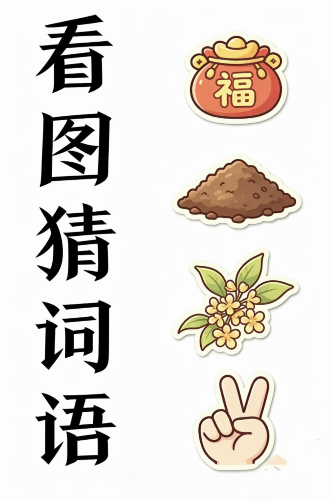 每日猜成语打卡看图猜词语：福袋泥土桂花手势，谐音谜题你能秒答吗