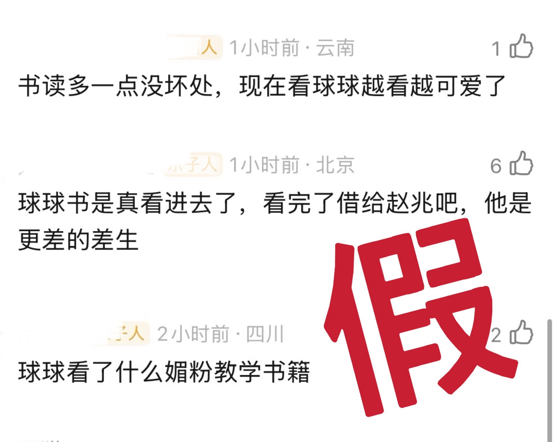 在线打假，球球在宠粉这件事上从来没含糊过。六年前看到粉丝应援被感动到空降说“未来