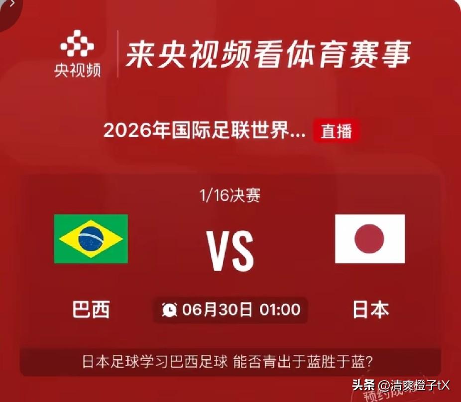 我预感，今晚巴西对阵日本，日本或许会爆冷。起码比赛会拖到加时赛，或者日本能2比1
