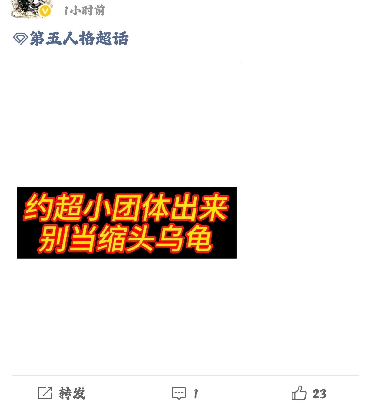 第五人格约瑟夫 来，也别说我不公平，你们说的一个nmx一个受害者，俩人发的约超帖