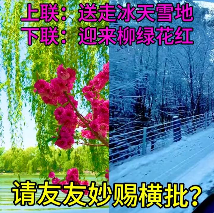 下联：迎来柳绿花红
求友友妙赐横批？