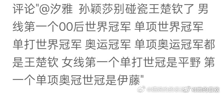 先问是不是00后，再谈后面那些成就，热知识：孙颖莎获得世界冠军 单项世界冠军 单