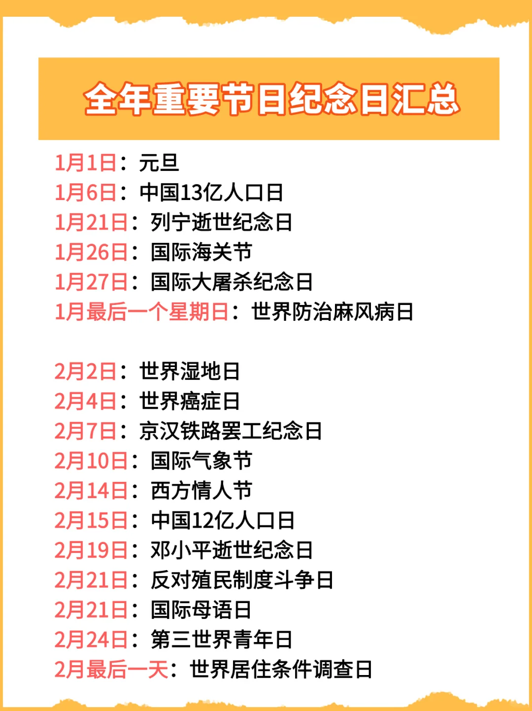 必背常识：全年重要节日纪念日汇总