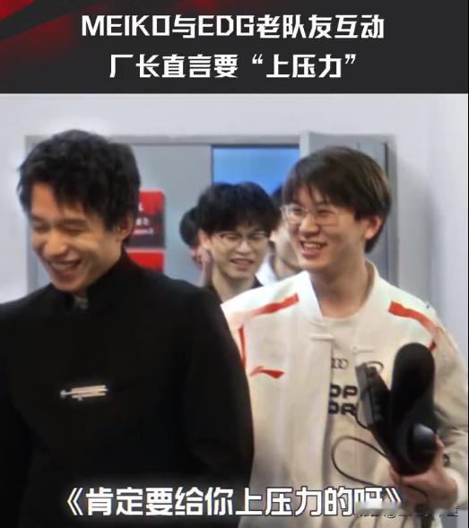 老队友场下相见[狗头]、
Meiko：你笑什么！搞得这么帅干嘛？
厂长：嘿嘿嘿…