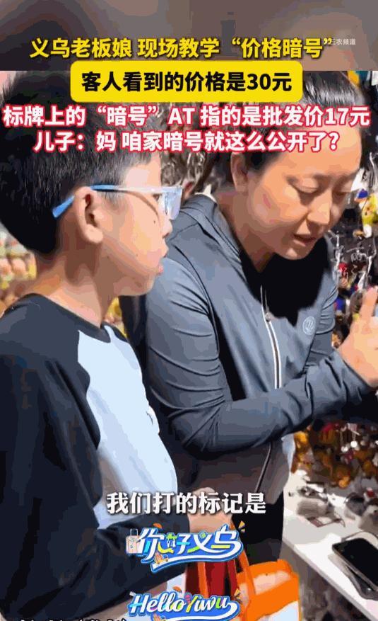 买的没有卖的精！刷到那条视频的时候我笑了半天，浙江金华一个服装店老板娘教儿子认标