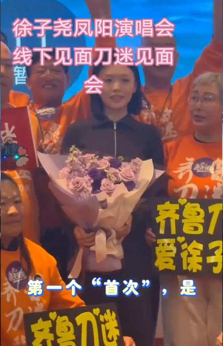 徐子尧凤阳站创下三个"首次"。
徐子尧凤阳站谢幕，三个"首次"撕开了内娱最后的遮