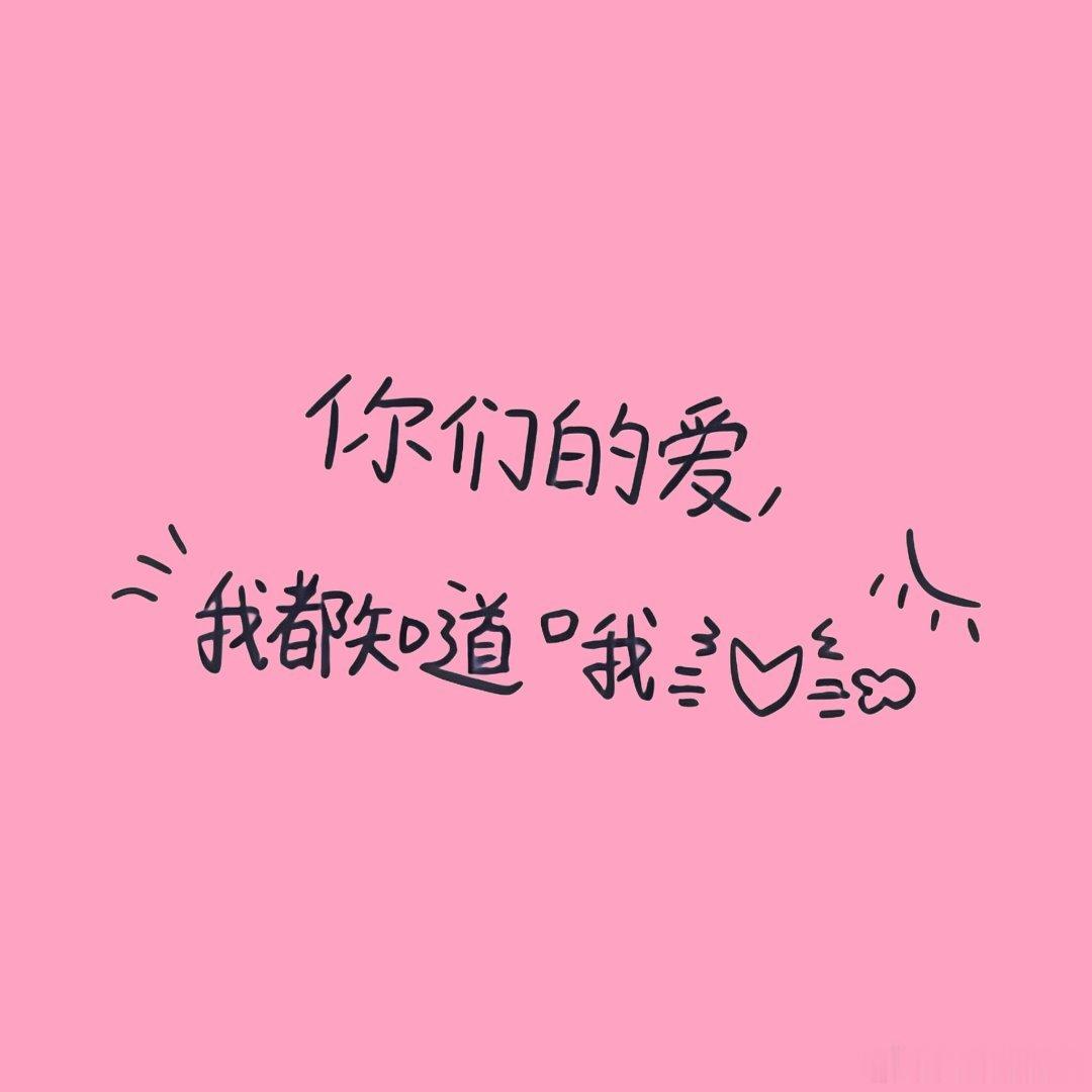 陈浚铭手写卡背∥“你们的爱，我都知道哦”∥⌯ᵔᗜᵔ⌯ಣ 