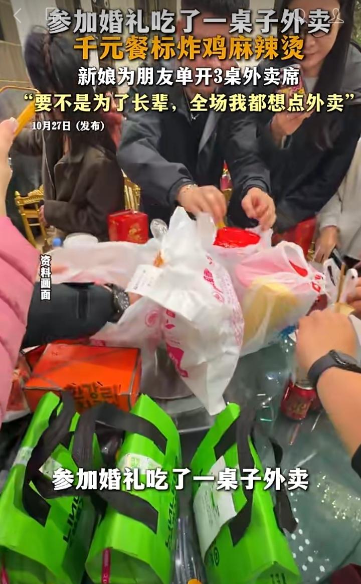 婚礼宴席上不上大鱼大肉，直接安排炸鸡、麻辣烫外卖，你见过吗？
 
这位新娘特意给