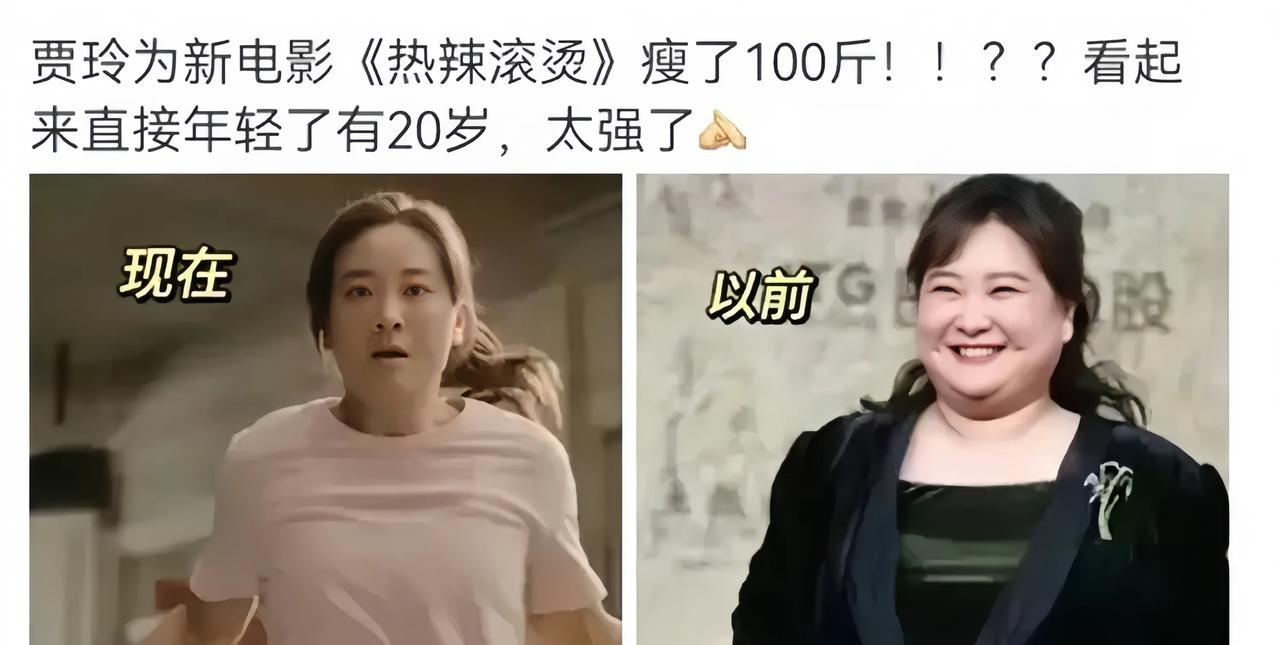 消失很久不见的贾玲为新电影《热辣滚烫》拼命减肥，近照都已经判若两人了。