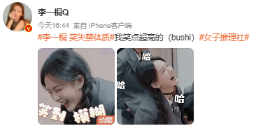 李一桐笑点看则很高其实超低    魔性的笑声就已经把我给洗脑了呀，其实我们的李一