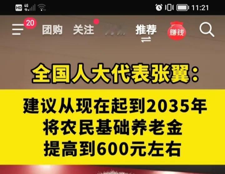 这个才是真正的为农民着想，是农民的贵人，提议把农民的养老金提高到每月600元，现