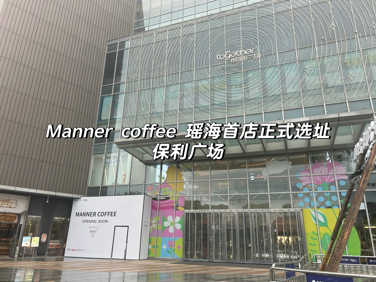 Manner coffee 瑶海首店来了！📍