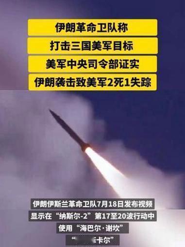 7月19日，据美国媒体报道，今天上午，美军中央司令部证实，在伊朗对约旦实施弹道导