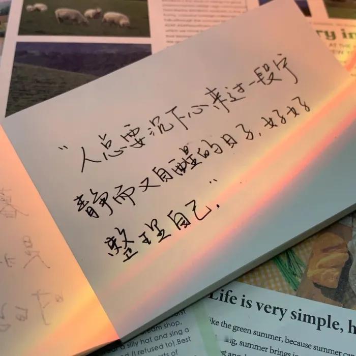 给自己时间，不要焦急，一步一步来，一日一日过，请相信生命的韧性是惊人的，跟自己向