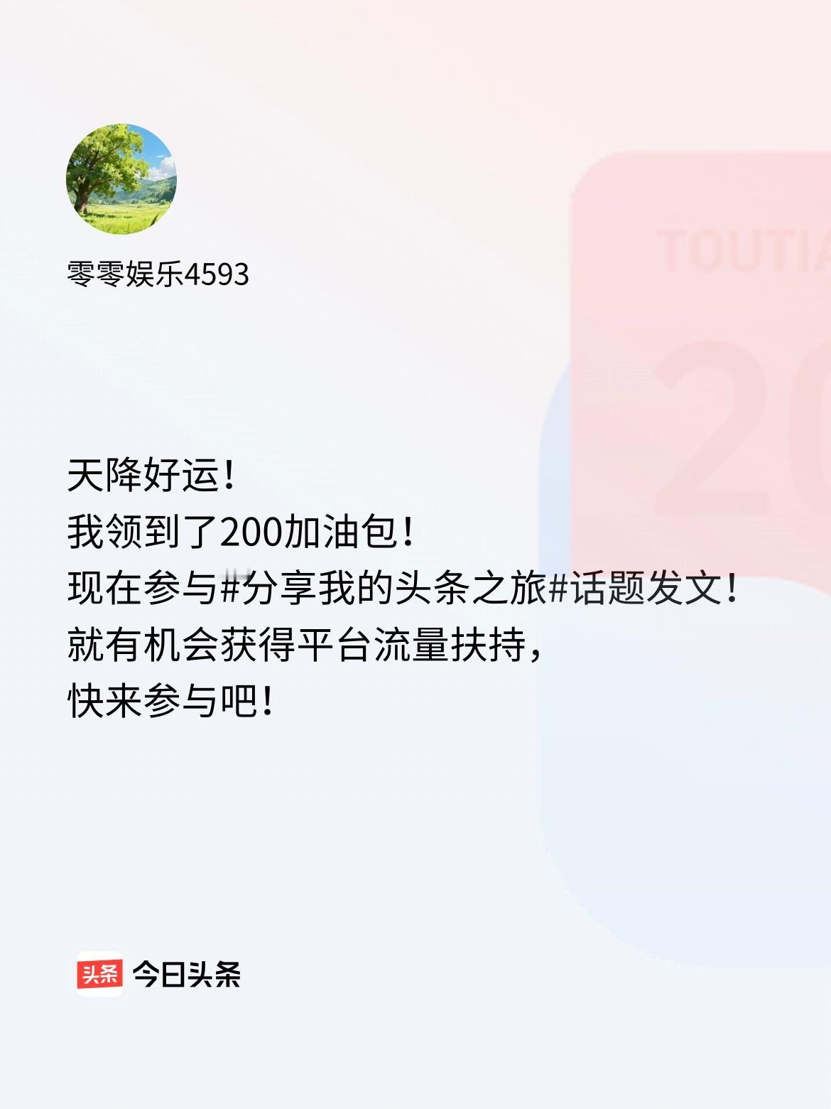 天降好运！我领到了200加油包！现在参与话题发文，就有机会获得平台流量扶持，快来