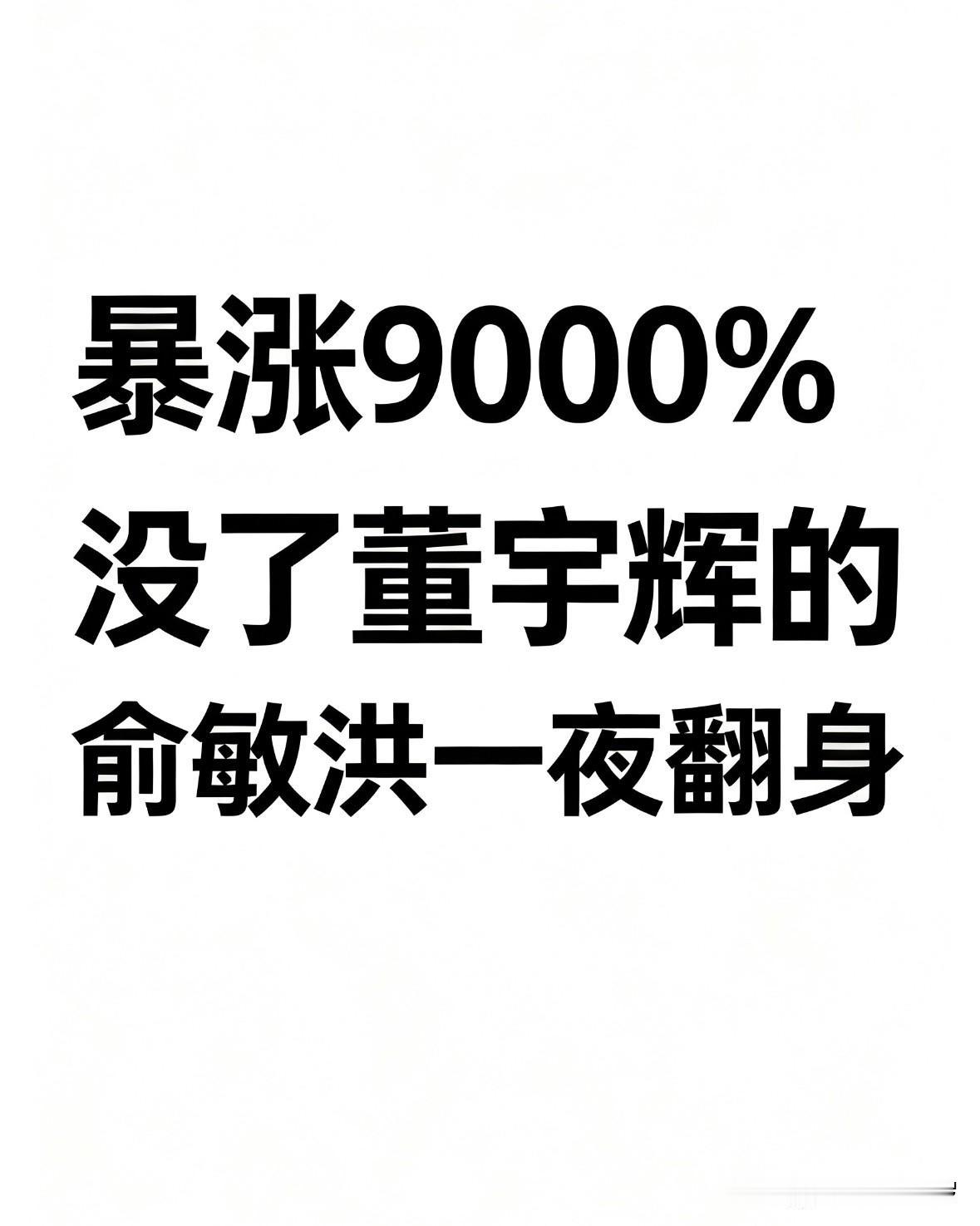 暴涨9000%！没了董宇辉的俞敏洪一夜翻身

东方甄选刚刚交出了一份让所有人闭嘴
