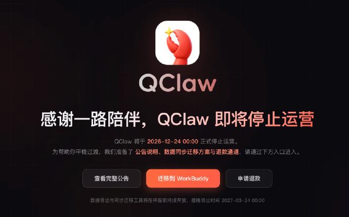 9月24日，QClaw发布停运公告，因业务调整，QClaw即日起停止新用户注册，