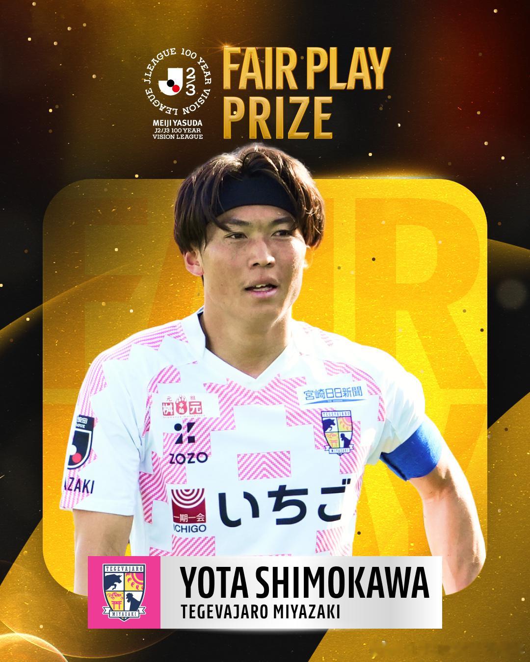 下川阳太荣获J2/J3 WEST-B FAIR PLAY PRIZE - IND