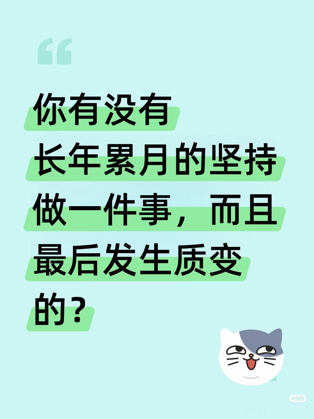 有细糠吗？有没有长年累月的坚持做一件事，而且最后发生质变的？坚持与成长致自己成长