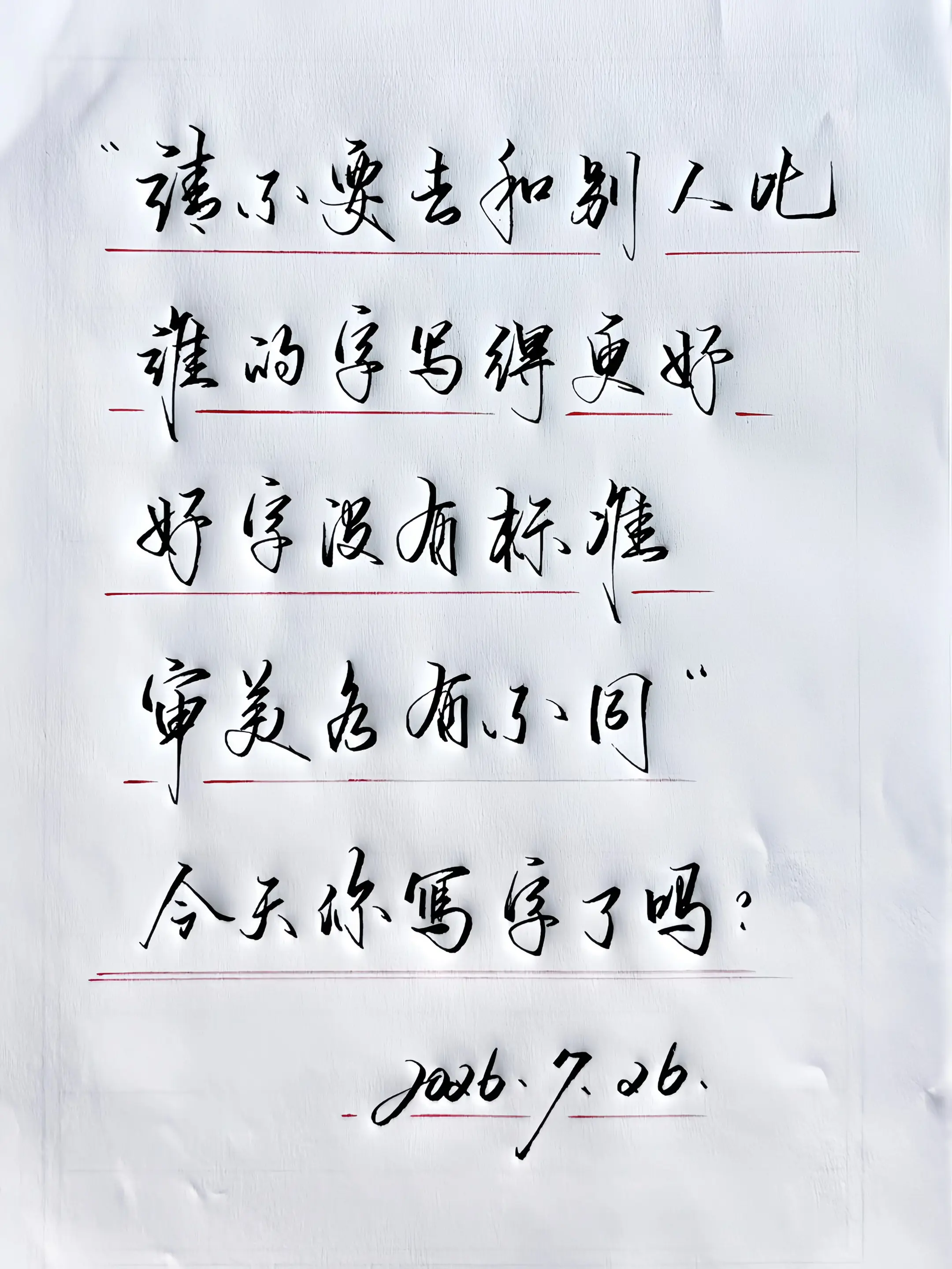 今天你写字了吗