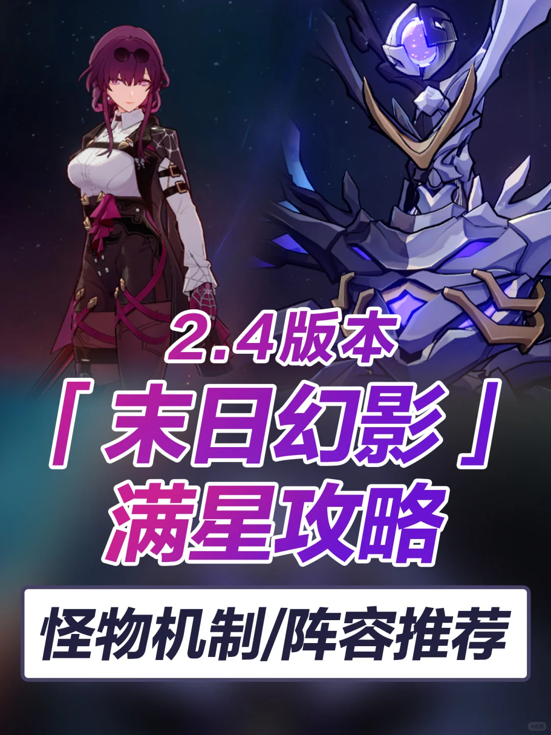 V2.4末日幻影｜满星攻略，先看再打事半功倍❗️