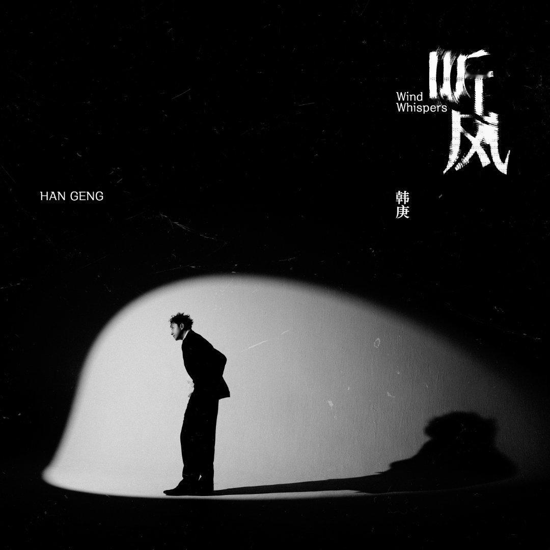 谁能拒绝韩庚的《听风》？出道二十周年的限定专辑，光是制作阵容就足够惊艳——荒井十