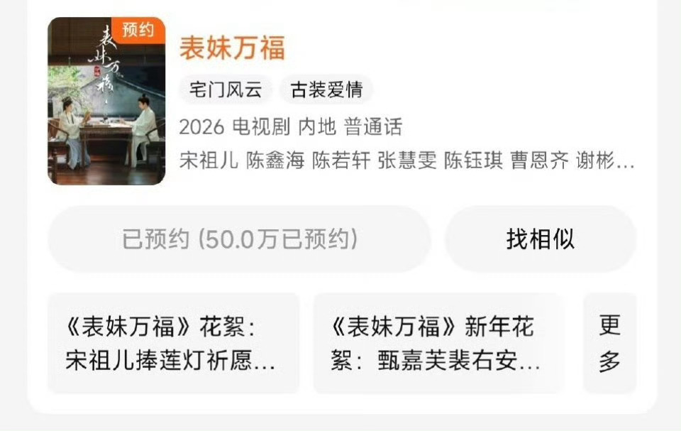 宋祖儿《表妹万福》双端预约量都破了50w ，期待甄嘉芙