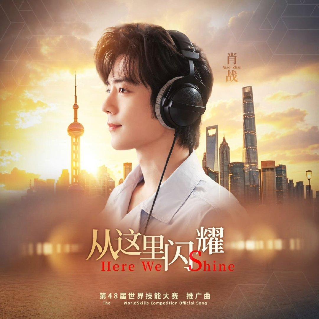 肖战从这里闪耀音源上线肖战推广曲从这里闪耀上线 肖战从这里闪耀上线 