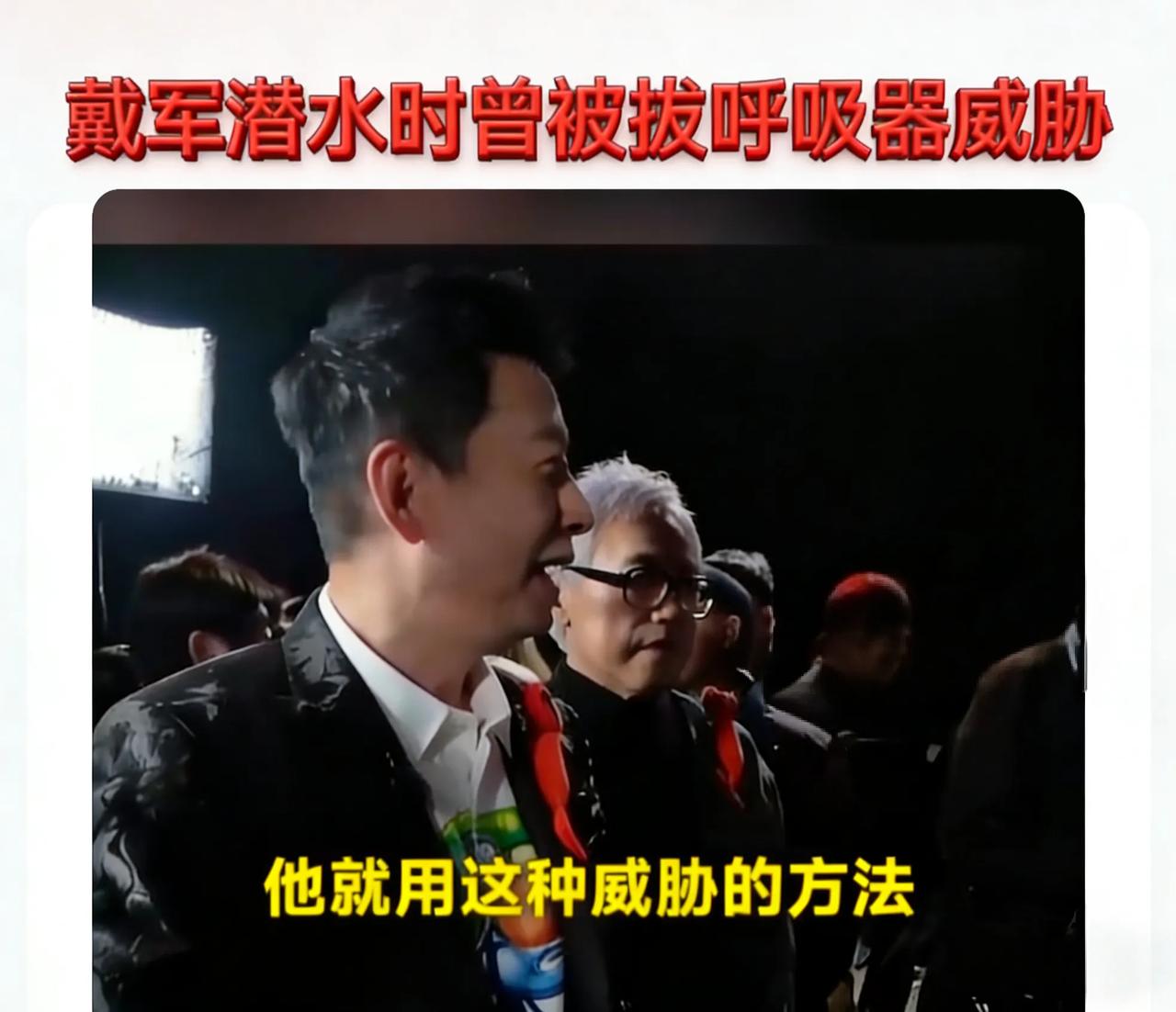 戴军潜水遇惊魂：拔呼吸器威胁，背后是致命的“水下黑产”
 
艺人戴军近日爆料的潜