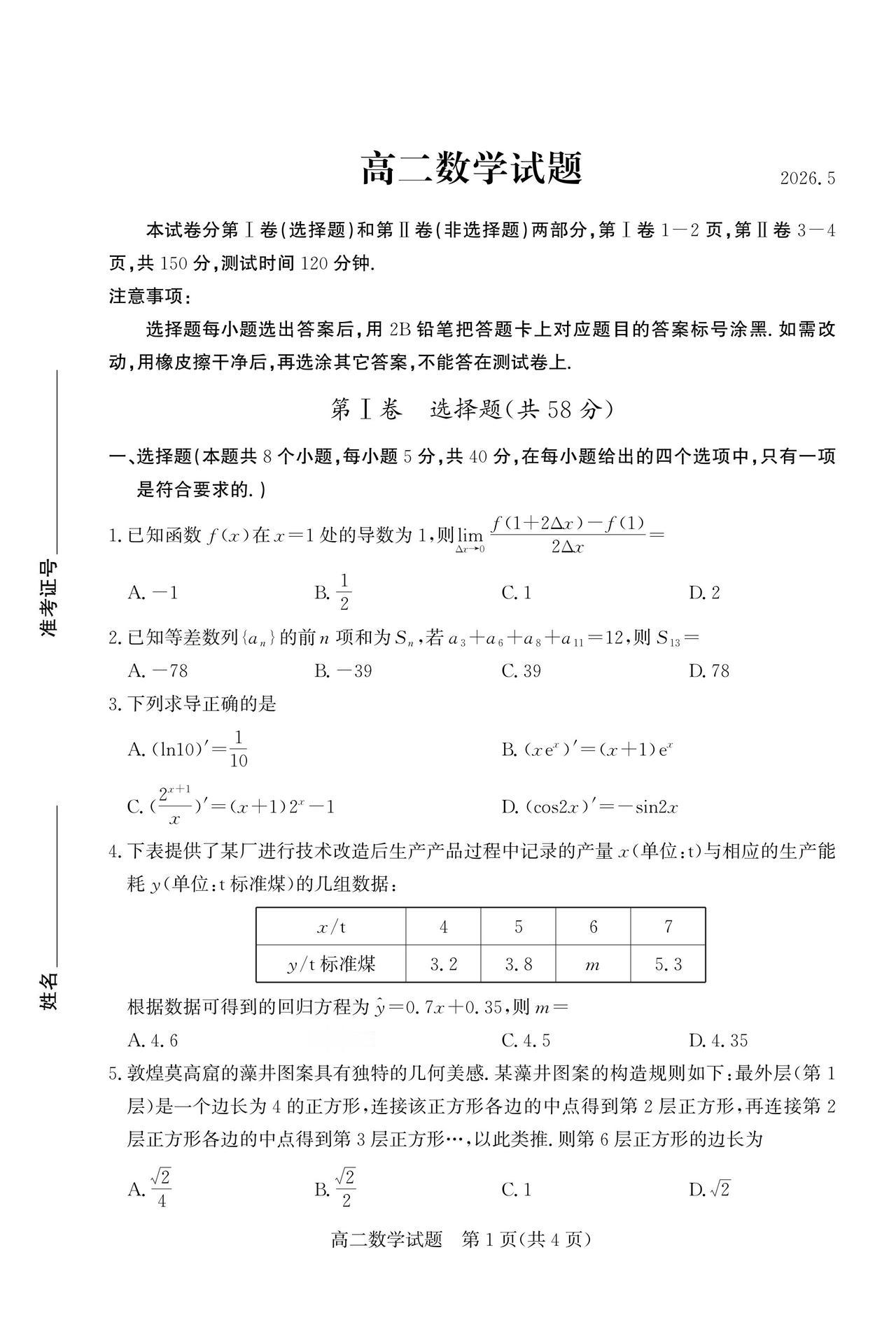 山东省德州市2026年上学期高二5月期中考试数学试题及答案