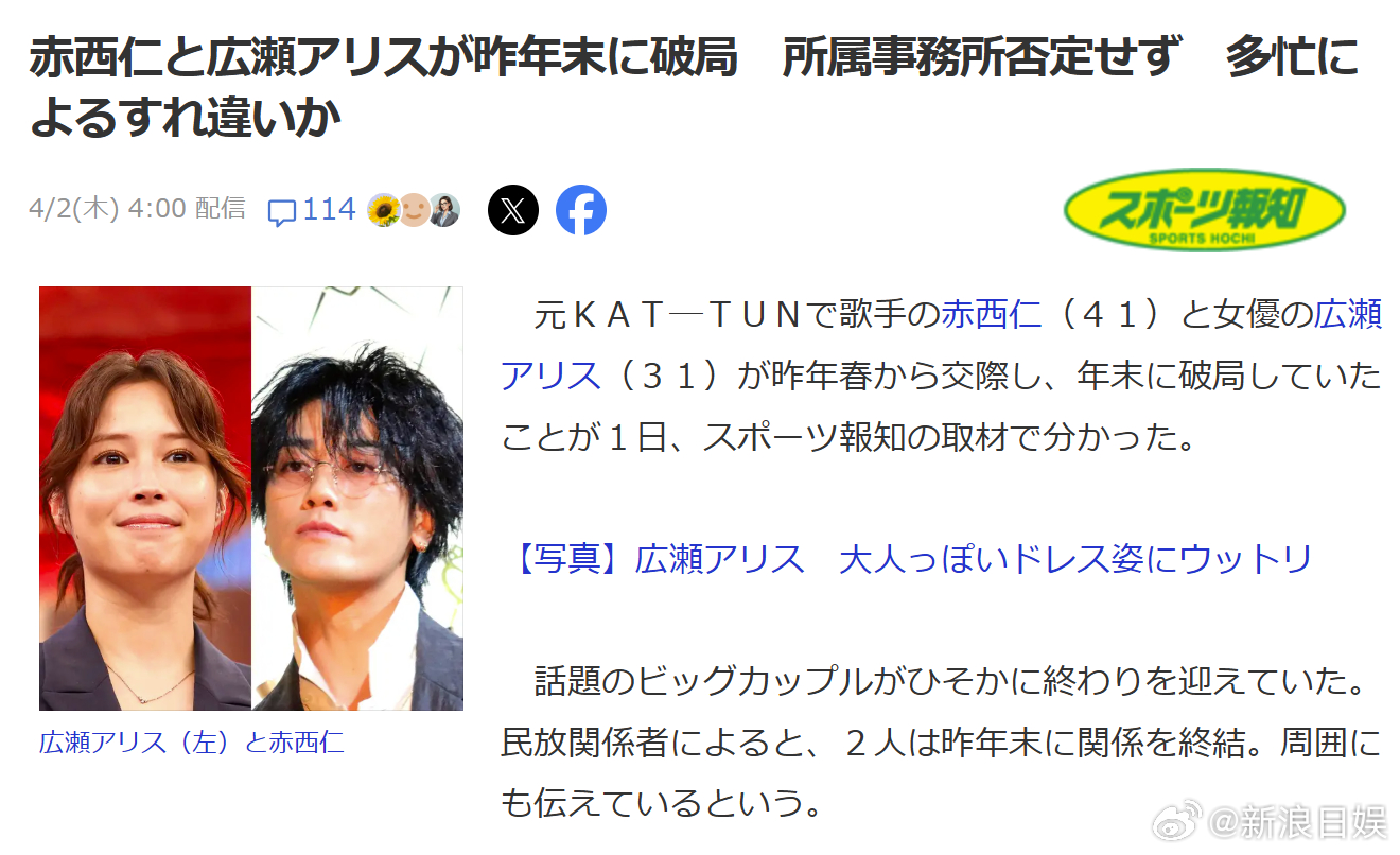 据日媒，赤西仁广濑爱丽丝已于去年底分手。双方事务所回应：私事交由本人处理。 