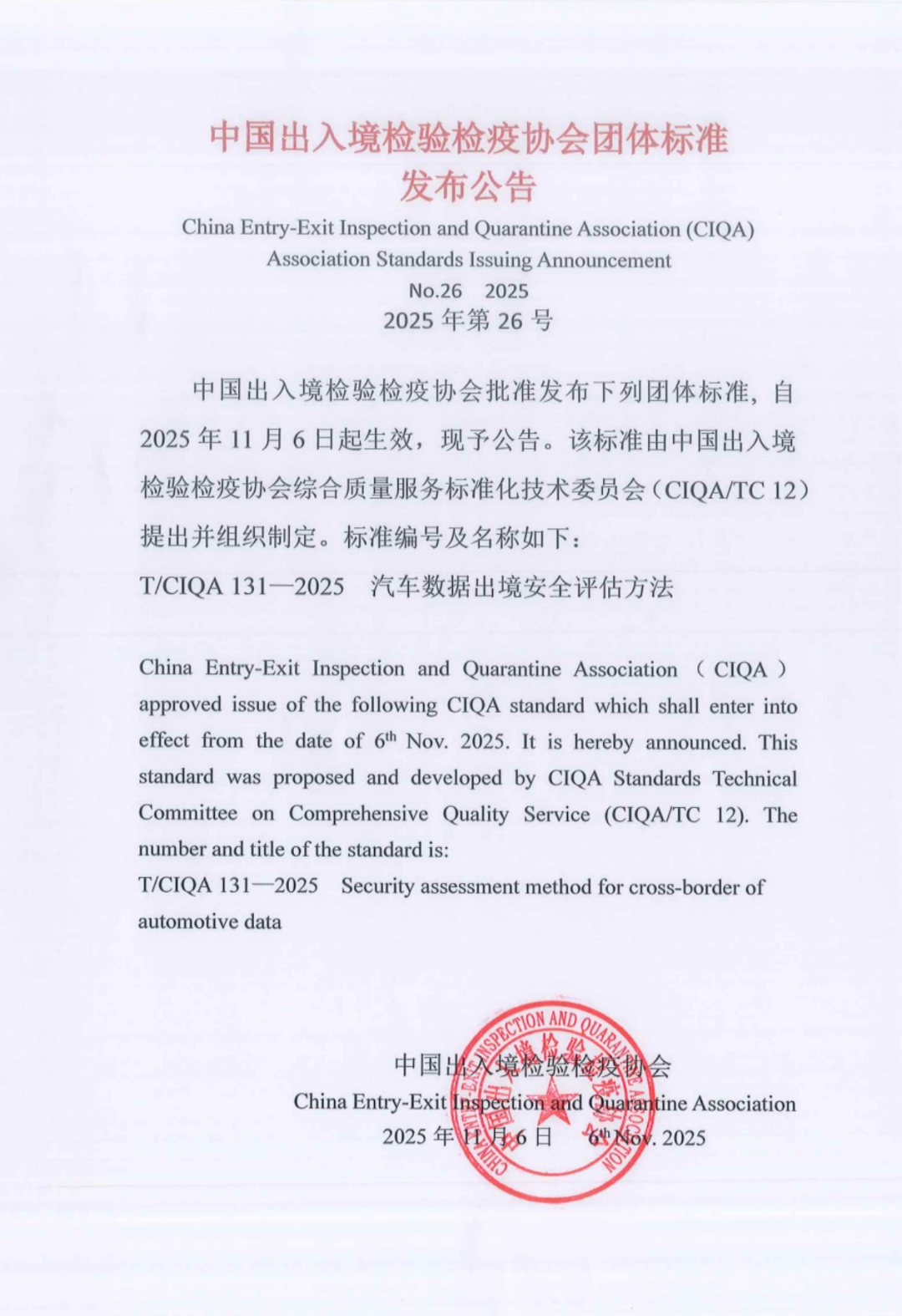 《汽车数据出境安全评估方法》团体标准正式批准发布