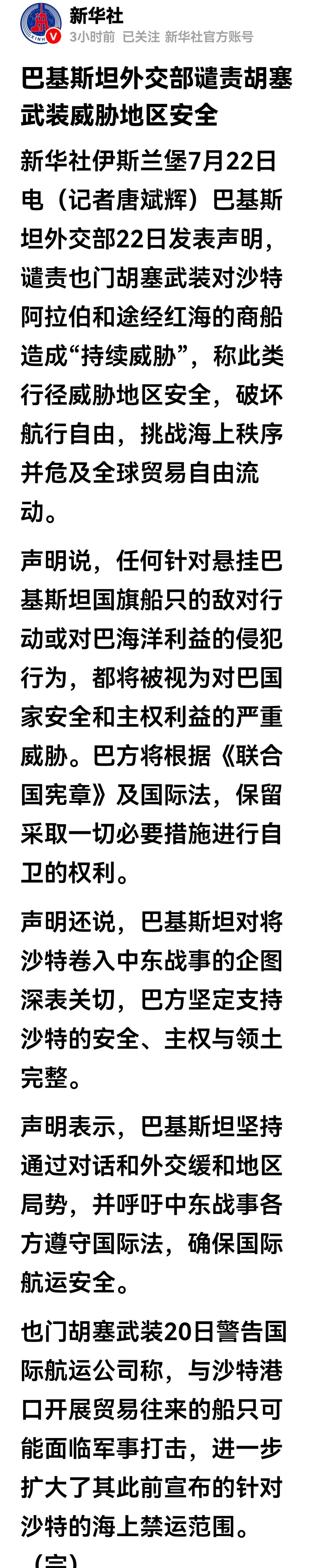 胡塞武装对沙特进行海上封锁，巴基斯坦站出来说话了。
22号，巴基斯坦外交部表示谴