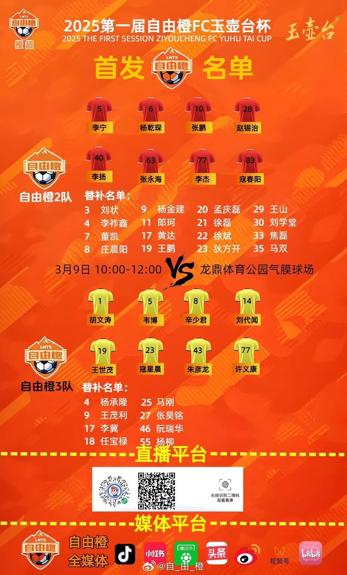 第一届自由橙FC玉壶台杯，二队VS三队首发阵容出炉！自由橙[超话]橙超_自由橙超