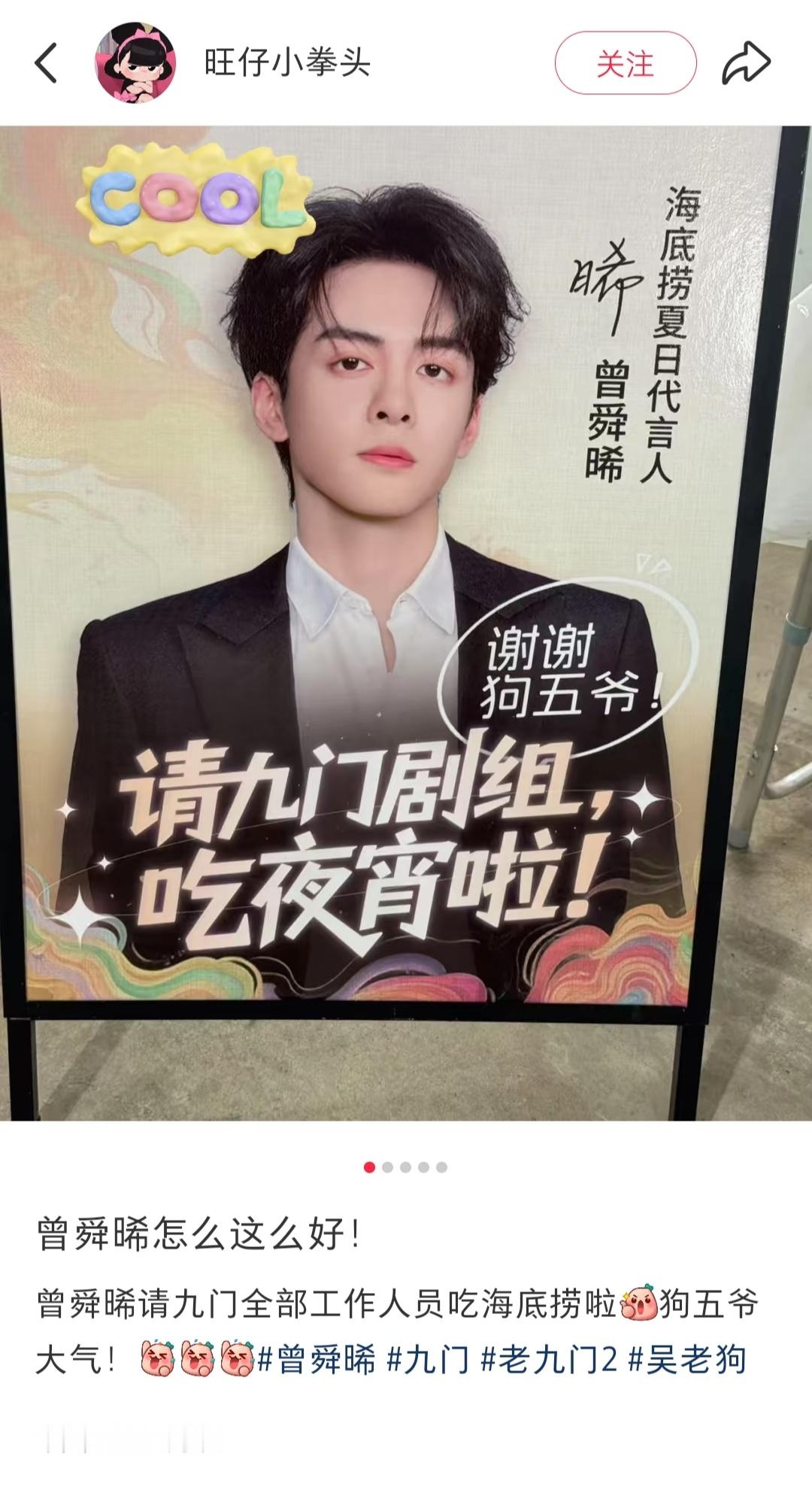 曾舜晞请剧组吃海底捞曾舜晞请《九门》剧组所有工作人员吃海底捞了！还考虑到了大家的