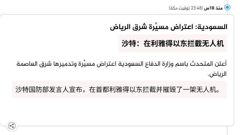 🔻沙特国防部发言人宣布，在首都利雅得以东拦截并摧毁了一架无人机。🔻via a