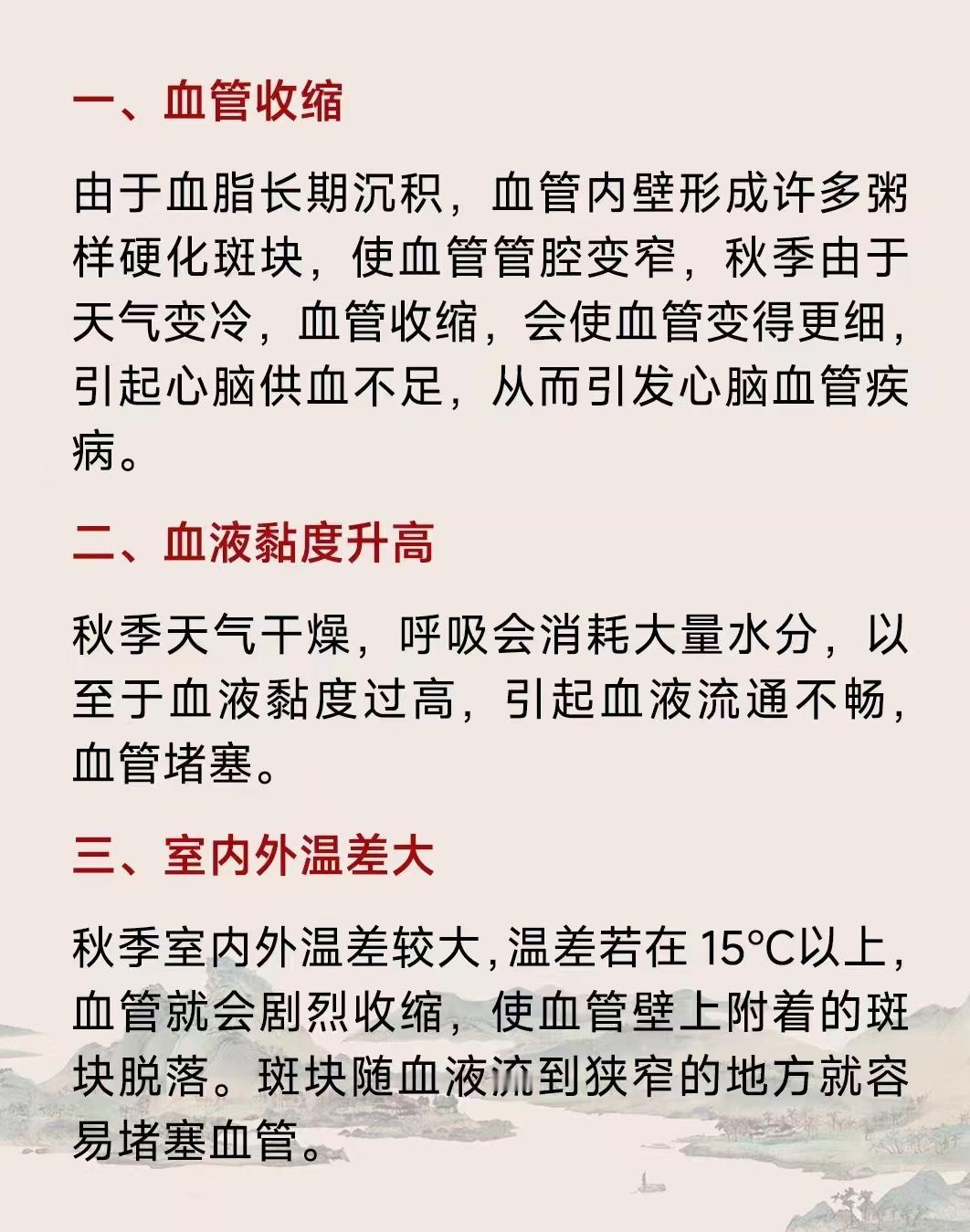 心脑血管疾病秋季🍂预防要重视‼️

秋季气候由热转寒，是由阳盛转为阴盛的关键时