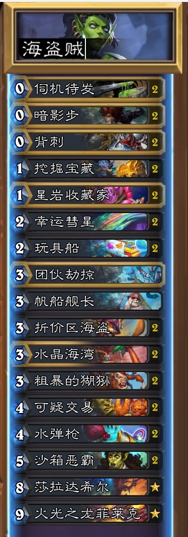 炉石传说 太变态了，峰哥15-0海盗贼，盗贼王朝了！AAECAfqQBQTqxA