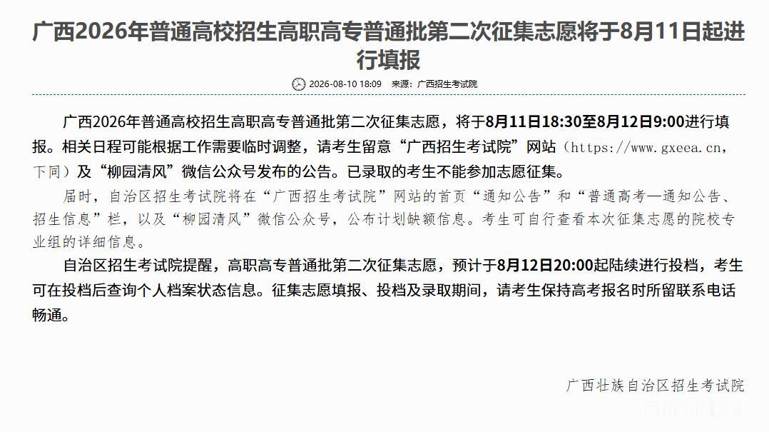 广西2026年普通高校招生高职高专普通批第二次征集志愿将于8月11日起进行填报—