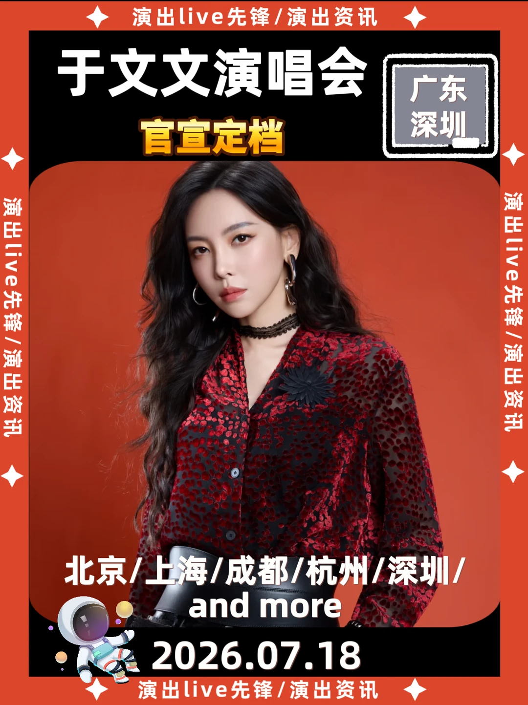 于文文演唱会深圳正式定档🔥