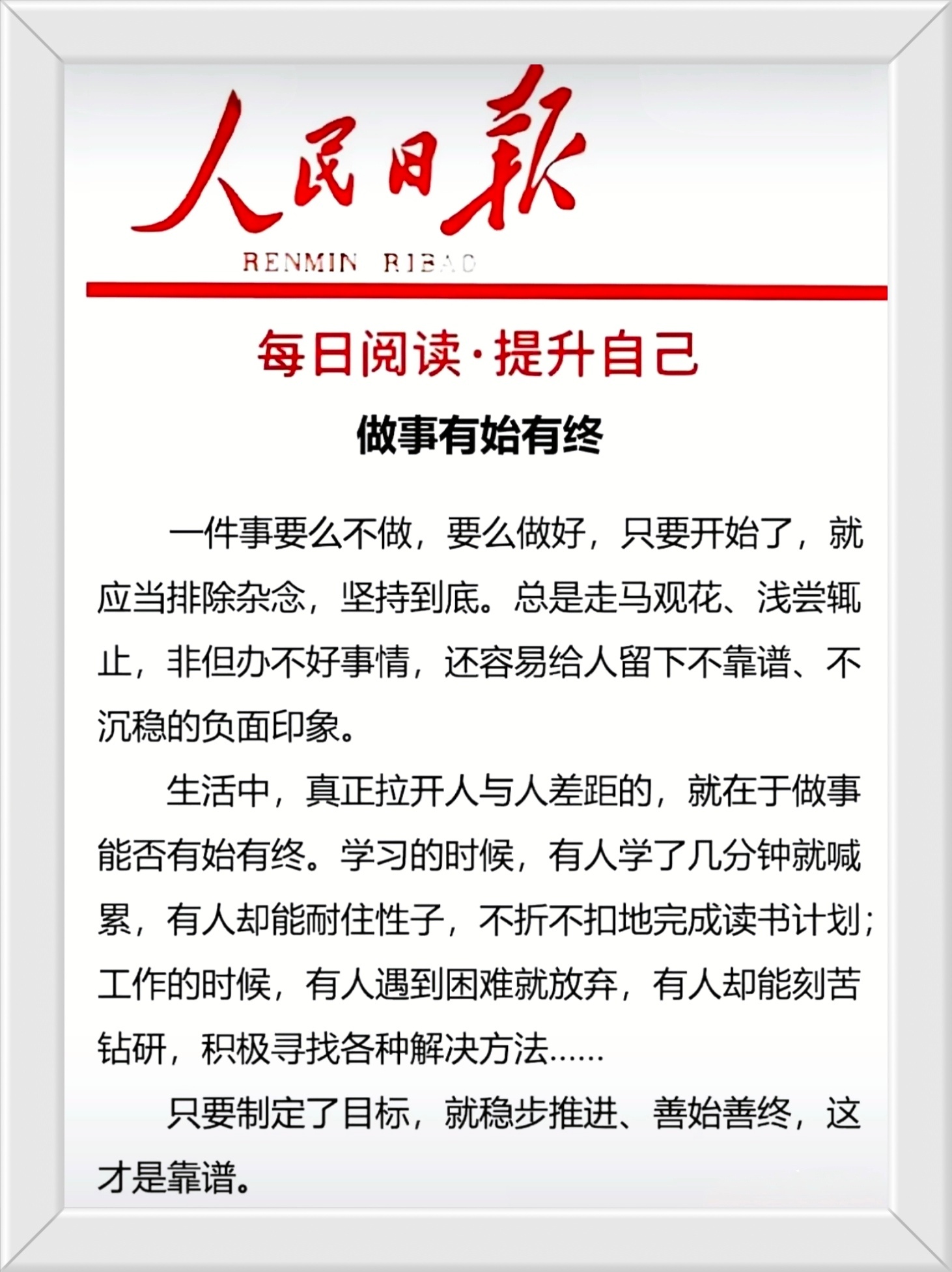 一件事要么不做，要么做好，只要开始了，就应当排除杂念，坚持到底。总是走马观花、浅