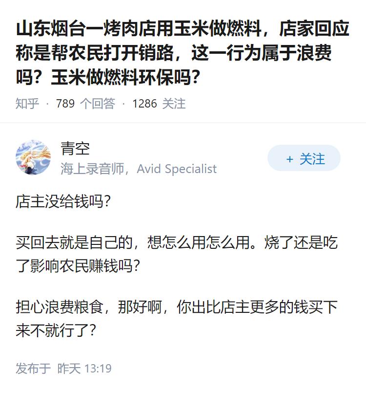山东烟台一烤肉店用玉米做燃料，店家回应称是帮农民打开销路，这一行为属于浪费吗？玉