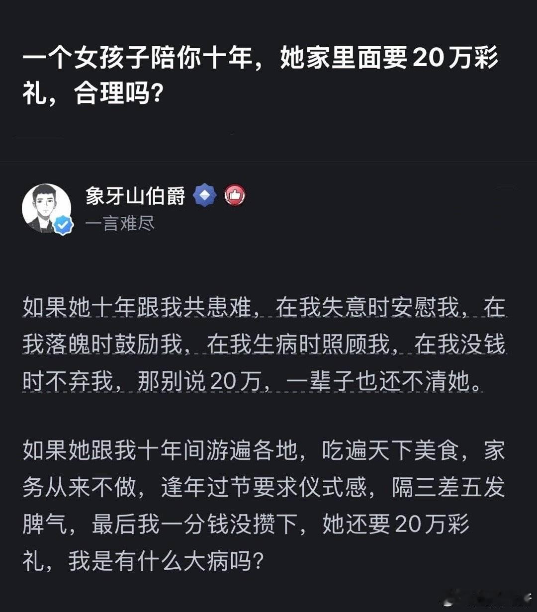 “一个女孩子陪你十年，她家里面要20万彩礼，合理吗?” ​​​