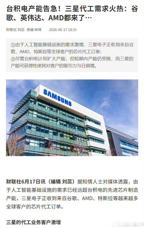 台积电产能告急三星代工需求火热财联社6月17日电，据知情人士透露，由于人工智能基