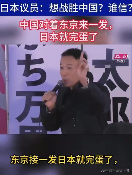 日本议员表示，与中国发生战争，东京只要接一发导弹日本就会完蛋！

日本议员山本太