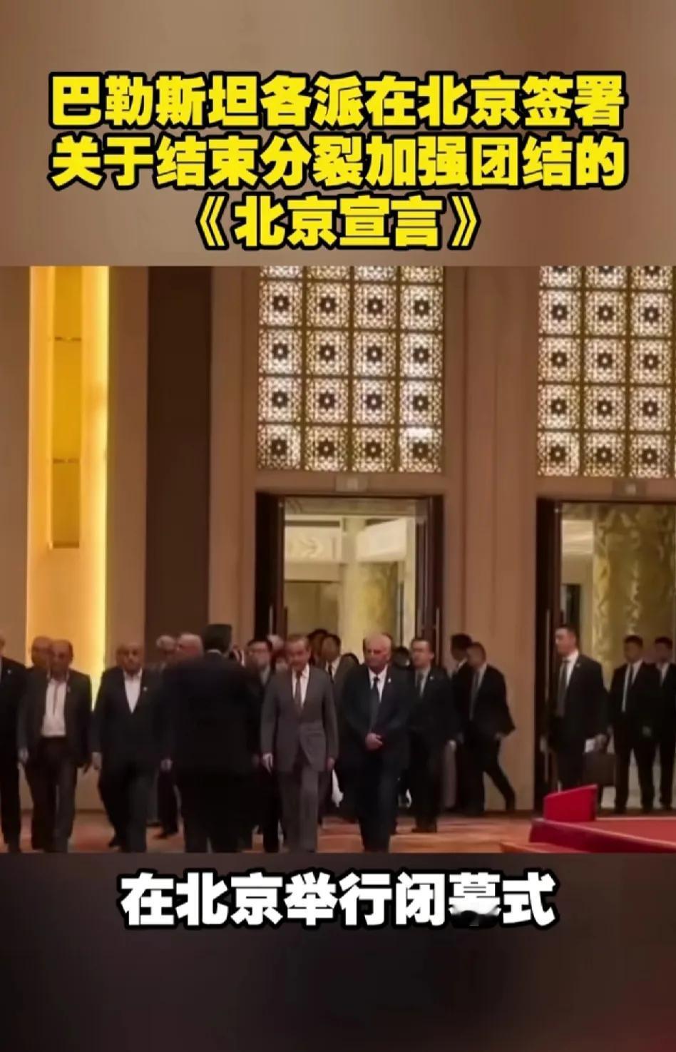 巴勒斯坦在中国，发布《北京宣言》，整个巴勒斯坦已经联合起来了。
那边内塔尼亚胡，