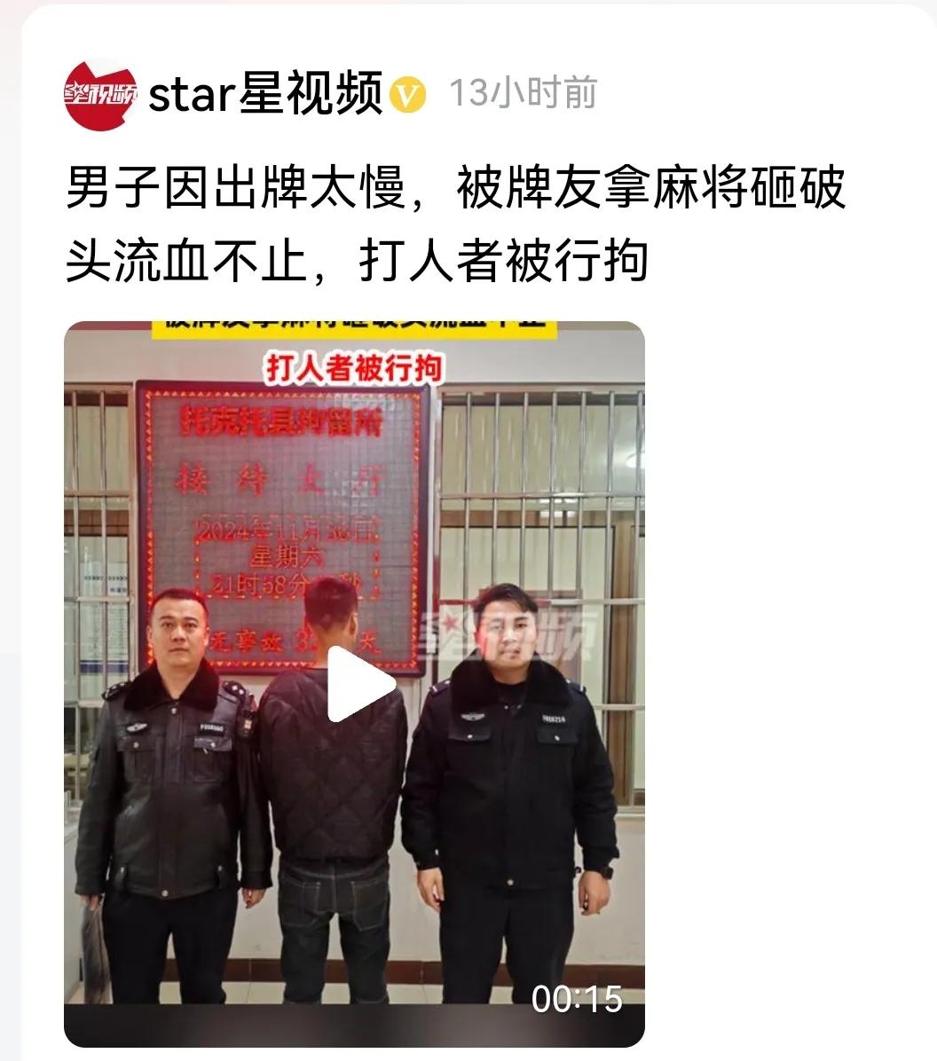 真是的，打牌无非图个消遣图个乐呵，也有快手慢手之分，因为人家出牌慢，便用麻将砸人