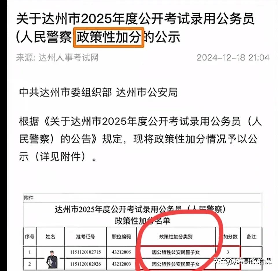 达州市人事考试网发布了一则2025年公开考试录用公务员的公告。其中有两位考生进行