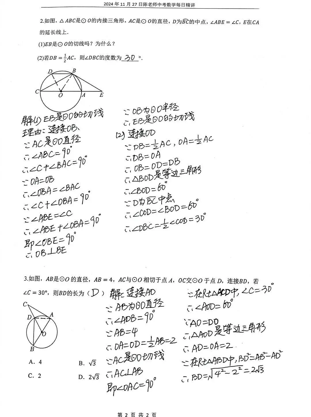 2024年11月27日中考数学每日精讲